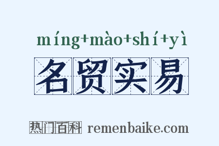 名贸实易是什么意思的图片